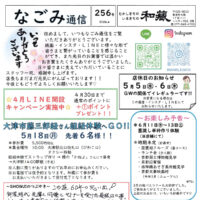 なごみ通信256号　小